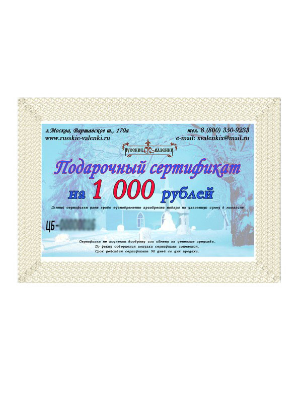Подарочный сертификат "Русские валенки"