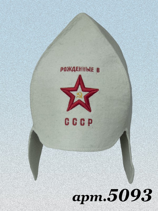 Шапка (буденовка) для бани "Рожденные в СССР" (5093)